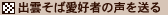 出雲そば愛好者の声を送る