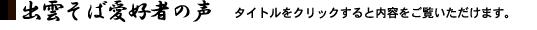 出雲そば愛好者の声
